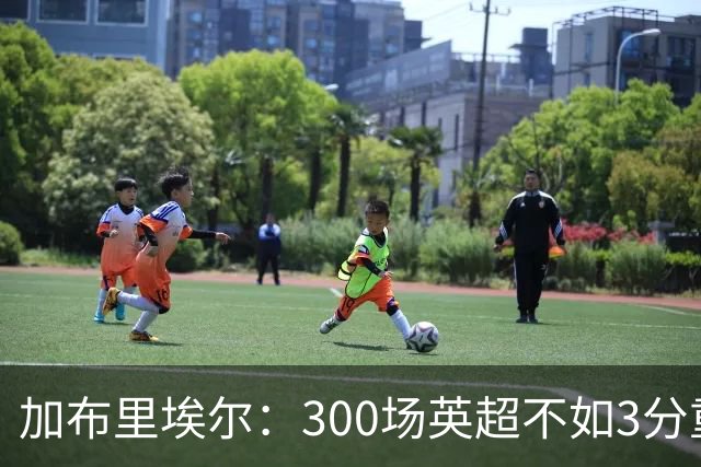 加布里埃尔：300场英超不如3分重要，和孔萨一起嗨翻全场！