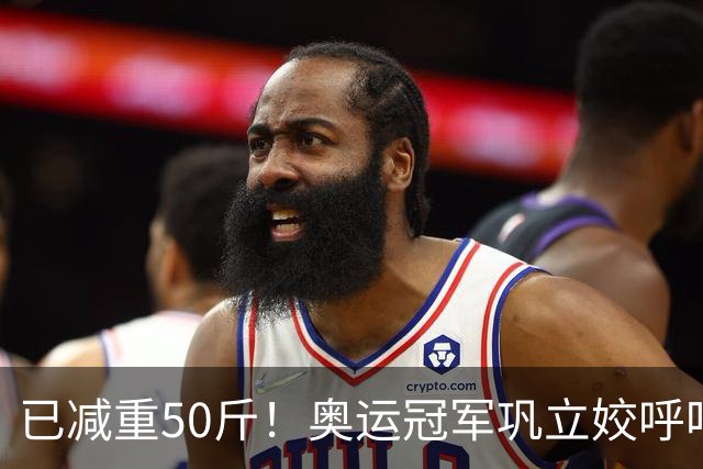 已减重50斤！奥运冠军巩立姣呼吁女性朋友关注腰围和代谢健康