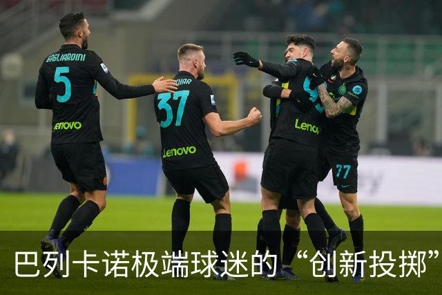 巴列卡诺极端球迷的“创新投掷”，结果被罚得像买冰淇淋！