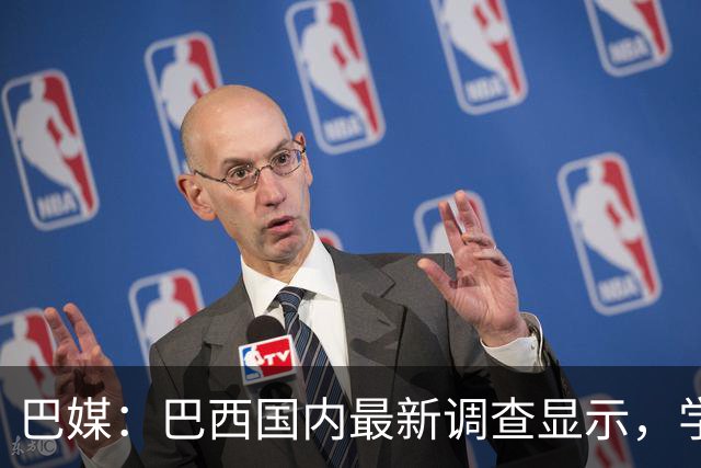 巴媒：巴西国内最新调查显示，学历越高的人对足球越感兴趣