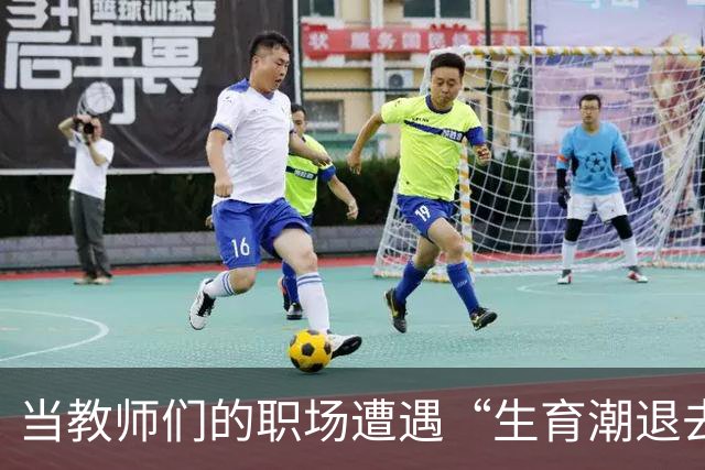 当教师们的职场遭遇“生育潮退去”的转型浪潮