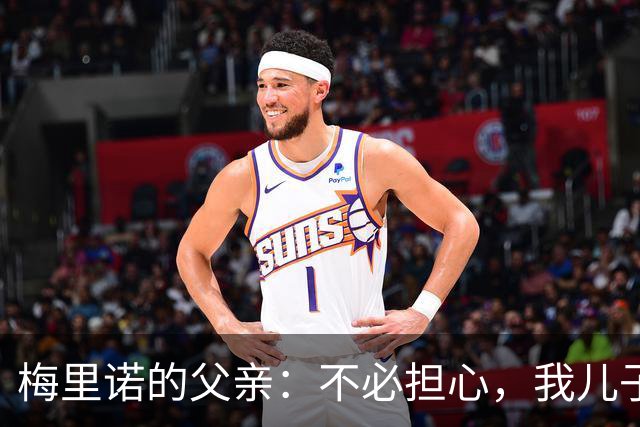 梅里诺的父亲：不必担心，我儿子跟皇马无缘！