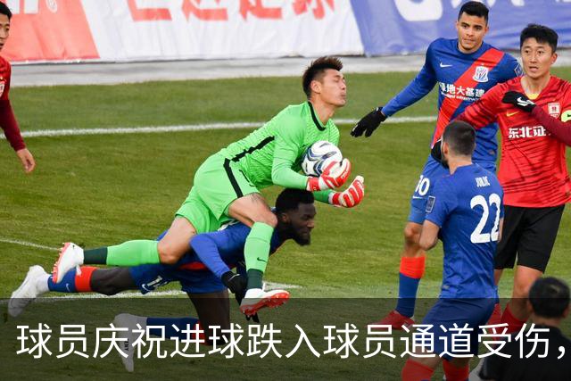 球员庆祝进球跌入球员通道受伤，结果进球被判无效