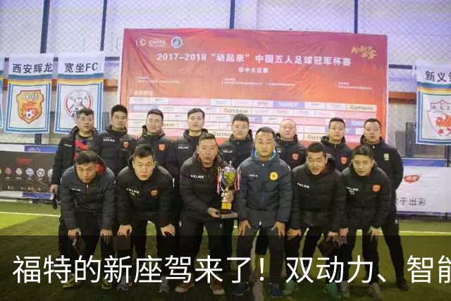 福特的新座驾来了！双动力、智能科技齐上阵