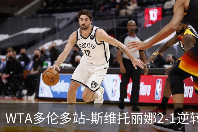 WTA多伦多站-斯维托丽娜2-1逆转进四强 斯瓦泰克2-0横扫